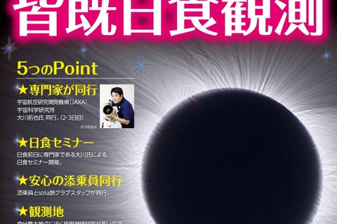 【夏休み2017】JAXA職員が解説、アメリカ皆既日食観測の旅8/19成田発 画像