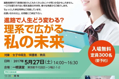 向井千秋氏も登壇、中高生対象リケジョ応援イベント5/27 画像