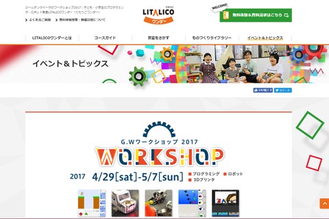 【GW2017】LITALICOワンダー、プログラミングやロボットづくりに挑戦4/29-5/7 画像