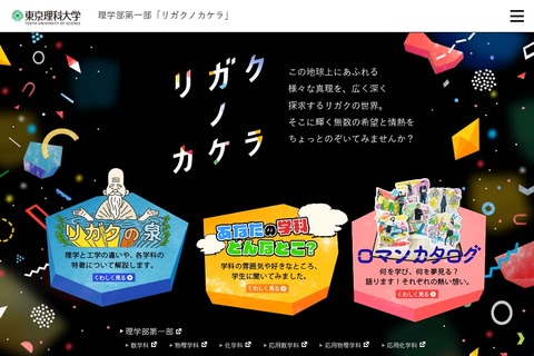 理学と工学の違いをラーメンで解説、理科大が中高生向け特設サイト 画像