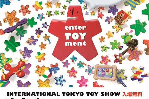 最新玩具やトレンドを展示「東京おもちゃショー」6/3・4 画像