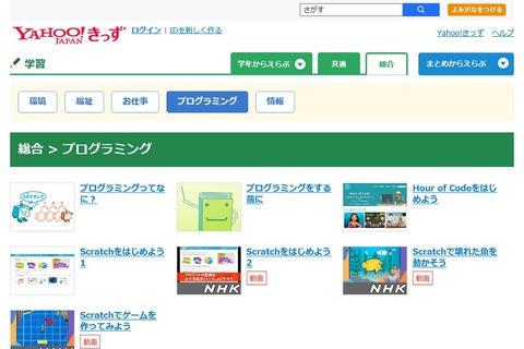 「Yahoo!きっず」の学習コーナーにプログラミング追加 画像