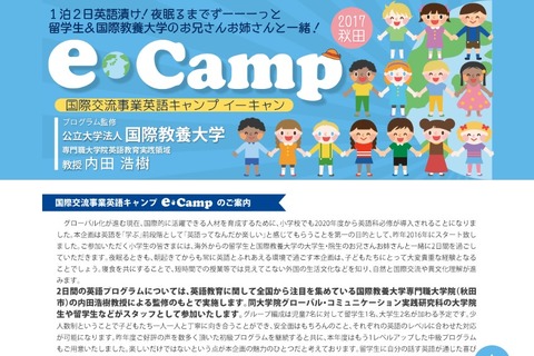 国際教養大教授が監修、小学生対象1泊2日の英語キャンプ 画像