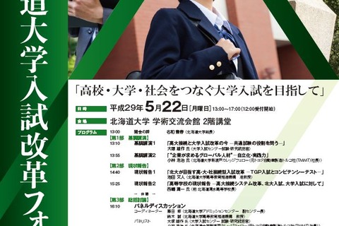 高大社接続と大学入試を考える、北大「入試改革フォーラム」5/22 画像