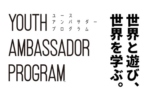 【夏休み2017】世界に興味を抱く10-15歳募集、無料海外研修も 画像