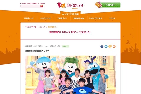 【夏休み2017】キッザニア甲子園「キッズサマーパス」応募は5/12-21 画像