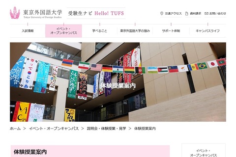 【大学受験】東京外国語大学「体験授業」東京ほか全国4か所で開催 画像