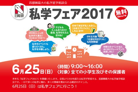 【中学受験2018】東京・神奈川に350校以上集結、日能研「私学フェア」6/25 画像