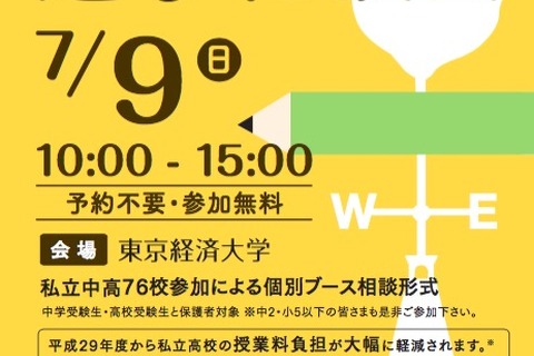 【中学受験2018】東京西地区76校が参加、私立中高進学相談会7/9 画像