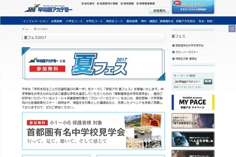 【中学受験】早稲アカ、保護者対象「夏フェス」中学校見学会やセミナー 画像