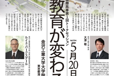 「教育が変わる」国際高専トークセッション、虎ノ門5/20 画像