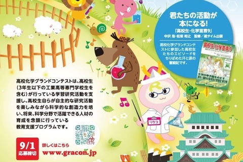 「第14回高校化学グランドコンテスト」名古屋10/28・29 画像