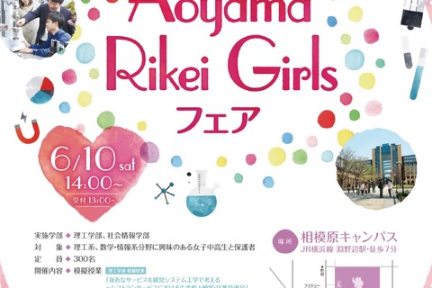 【大学受験】模擬授業や研究室ツアー、青学のリケジョイベント6/10 画像