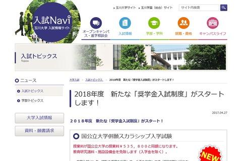 【大学受験2018】授業料を国公立大と同額に、玉川大の新奨学金入試制度 画像