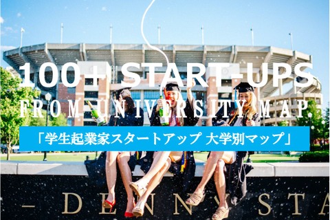 学生起業社数1位は慶大「スタートアップ大学別マップ」公開 画像