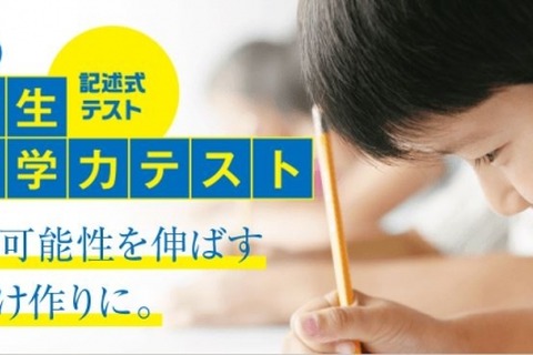 小2-6対象、ワオ「小学生公開学力テスト」全国74会場で6/18 画像