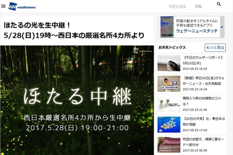 ほたる名所4か所からを同時生中継、5/28午後7時より 画像