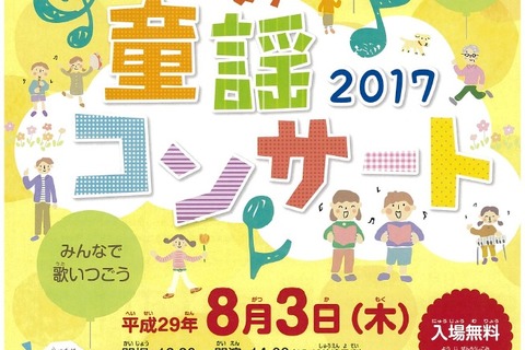 【夏休み2017】入場無料「彩の国さいたま童謡コンサート」6/1申込み開始 画像