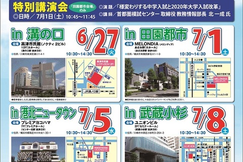 【中学受験】武蔵小杉や溝の口など4会場「私立中学・高校フェスタ」 画像