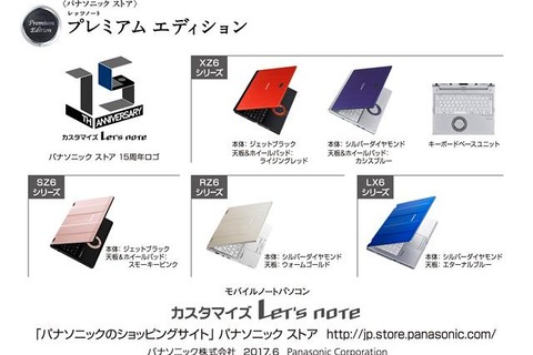パナソニック「カスタマイズLet's note」15周年、2017年夏モデル6/23発売 画像