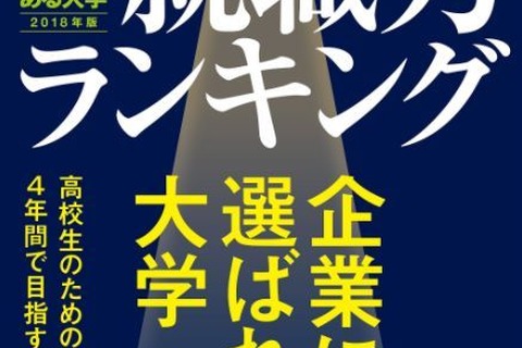 企業が採用を増やしたい大学は…就職力ランキング 画像