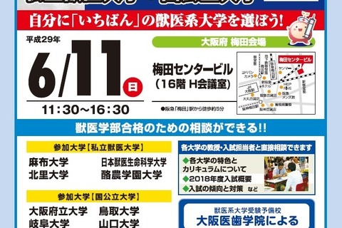 【大学受験】直接相談OK、獣医系大学フェア…大阪・福岡・仙台・名古屋6・7月 画像
