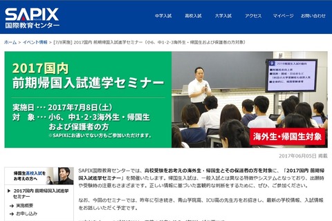 【高校受験】SAPIX、海外生・帰国生対象「入試進学セミナー」7/8 画像