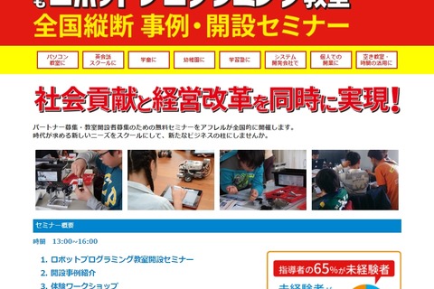 「こどもロボットプログラミング教室」事例・開設セミナー6・7月 画像