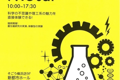 理工系の魅力を横浜で体験、大学や企業も参加サイエンスフェア7/15 画像
