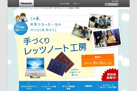 【夏休み2017】パナソニック、世界に1台のオリジナルパソコン作り8/26神戸 画像