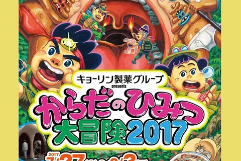 【夏休み2017】からだのひみつ大冒険2017、7/27-9/3北九州 画像