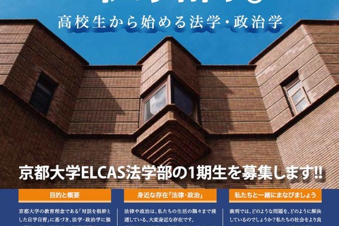 高校生から始める法学・政治学「京都大学ELCAS法学部」1期生募集 画像