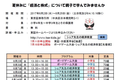【夏休み2017】東証で経済・株式を学ぶ、自由研究アドバイス付き親子教室 画像