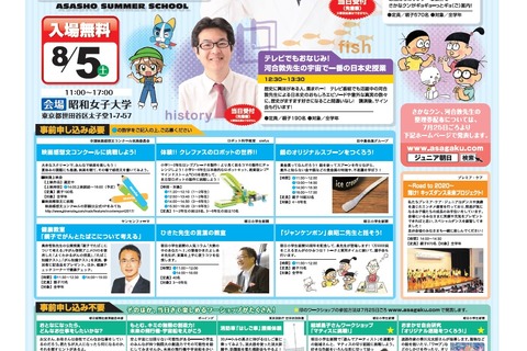 【夏休み2017】親子で学ぶ授業やワークショップ、朝小サマースクール8/5 画像