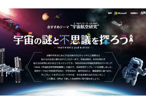 Microsoft「楽しもうOffice」で自由研究~JAXA協力「宇宙の不思議を探ろう!」 画像