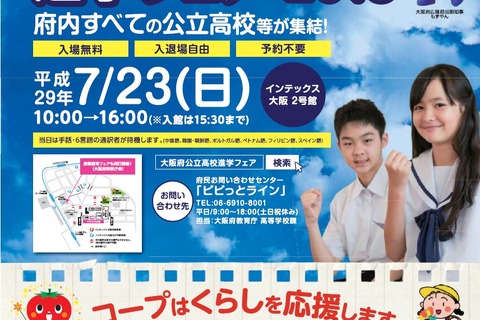 【高校受験2018】大阪府、全公立高進学フェア＆産業教育フェア7/23 画像