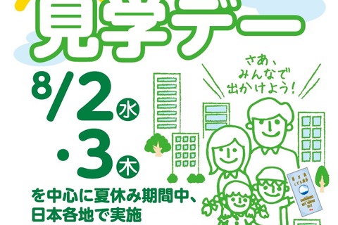 【夏休み2017】25府省庁「こども霞が関見学デー」8/2・3、実施プログラム続々 画像