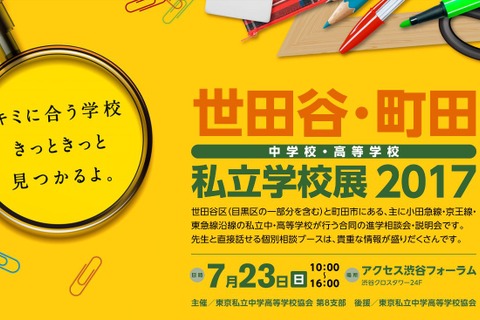 【中学受験2018】世田谷・町田の私立中高30校が参加「私立学校展」7/23 画像