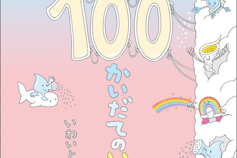 縦に開く絵本「100かいだてのいえ」シリーズ、3年ぶり最新刊8月発刊 画像