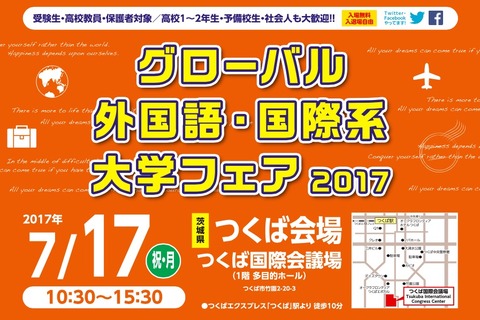 【大学受験2018】ICUなど10大学参加、国際系大学フェア7/17…理系同時開催 画像