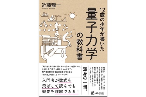 12歳の少年が書いた量子力学の教科書…普段は中高一貫生 画像