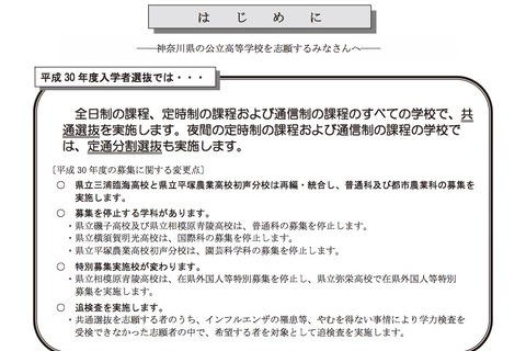 【高校受験2018】神奈川県公立高入試、募集案内・実施要領を公表 画像