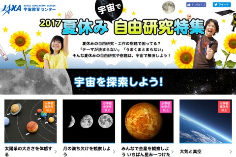 【夏休み2017】自由研究は宇宙で解決、JAXAまとめコンテンツ公開 画像