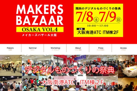 教授や企業、ITものづくりの作り手続々「メイカーズバザール大阪」7/8・9 画像