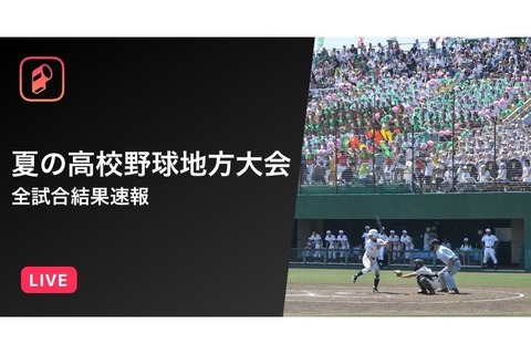 【高校野球2017夏】地方大会の全試合結果をスマホアプリで速報 画像
