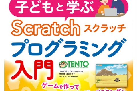 Scratchで学ぶ、初心者親子向け「プログラミング入門書」…インプレス 画像