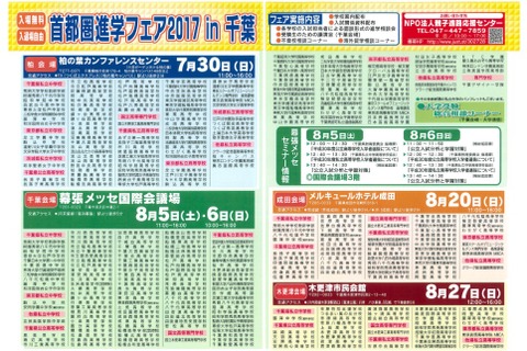 【高校受験】首都圏進学フェア2017in千葉、柏など県内4会場…幕張8/5・6 画像