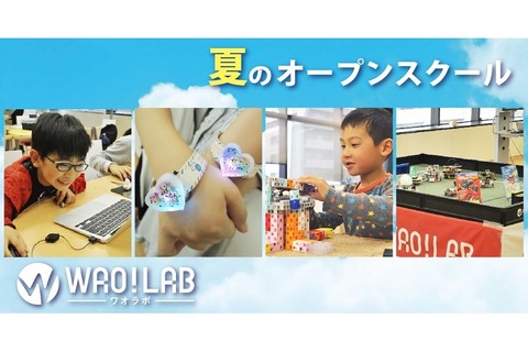 【夏休み2017】プログラミングや3Dプリンター、ワオのオープンスクール 画像