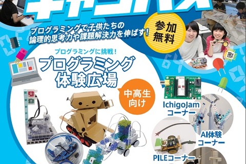 【夏休み2017】ワークショップ多数、TEPIAサマーキャンパス8/5から 画像