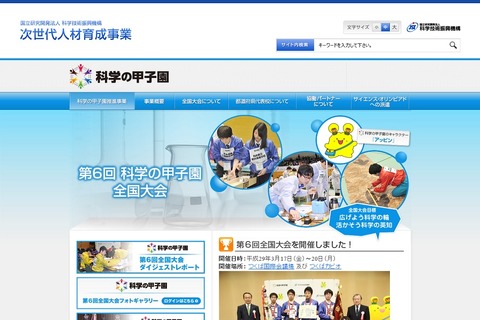 「第7回科学の甲子園」全国大会日程決定、ジュニア大会は12/1-3 画像